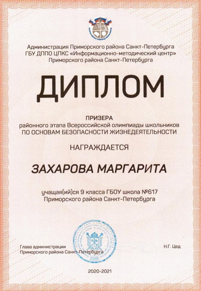 2020-2021 Захарова Маргарита 9лм (РО-ОБЖ)